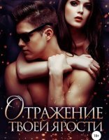 обложка Отражение твоей ярости - Тори Озолс