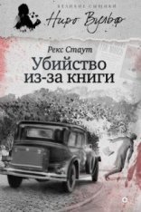обложка Ниро Вульф 27. Убийство из-за книги