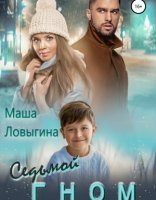 обложка Седьмой гном - Маша Ловыгина
