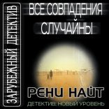 обложка Все совпадения случайны