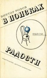 обложка В поисках радости