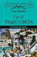 обложка 7 и 37 чудес света