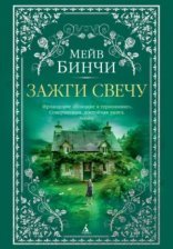 обложка Зажги свечу