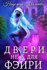 обложка Двери не для фэйри