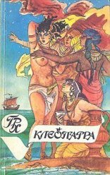 обложка Клеопатра