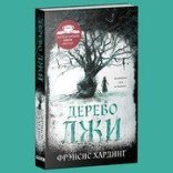 обложка Дерево лжи