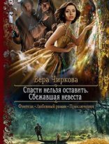 обложка Спасти нельзя оставить 1. Сбежавшая невеста - Вера Чиркова