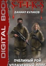 обложка S-T-I-K-S. Пчелиный Рой 1. Уплаченный долг - Даниил Куликов