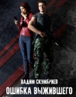 обложка Департамент Контроля Реальности 1. Ошибка выжившего - Вадим Скумбриев