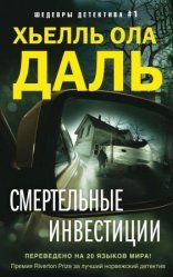 обложка Смертельные инвестиции