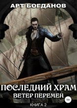 обложка Последний храм 2. Ветер перемен