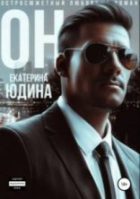 обложка Он… - Екатерина Юдина