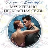 обложка Мучительно прекрасная связь