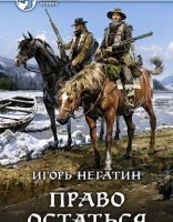 обложка Право вернуться 2. Право остаться - Игорь Негатин