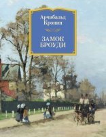 обложка Замок Броуди - Арчибальд Кронин