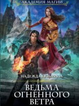 обложка Ведьма огненного ветра 2. Ответный визит - Надежда Кузьмина