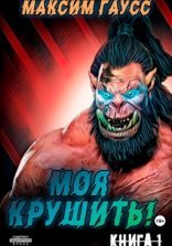 обложка Моя крушить!