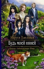 обложка Будь моей няней