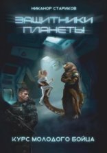 обложка Курс молодого бойца