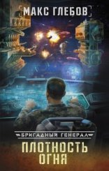 обложка Бригадный генерал 2. Плотность огня