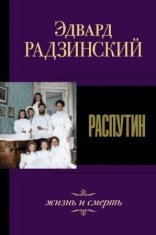 обложка Распутин. Жизнь и смерть