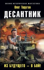 обложка Десантник 1. Из будущего – в бой!