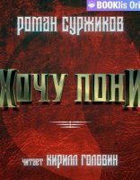 обложка Полари 13. Хочу пони - Роман Суржиков