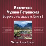 обложка Встреча с неведомым. Книга 2