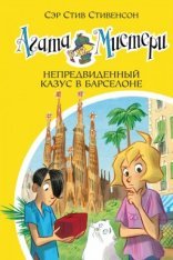 обложка Непредвиденный казус в Барселоне