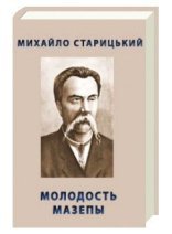 обложка Молодость Мазепы