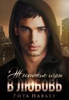 обложка Жестокие игры в любовь - Рита Навьер