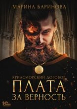 обложка Плата за верность