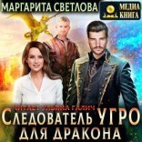 обложка Следователь Угро для дракона