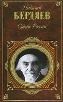 обложка Судьба России - Николай Бердяев