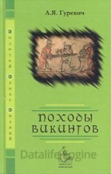 обложка Походы викингов - Арон Гуревич
