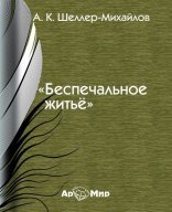обложка Беспечальное житье