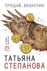 обложка Прощай, Византия