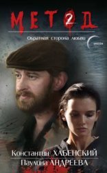 обложка Метод 2. Обратная сторона любви