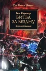 обложка Ересь Хоруса 8. Битва за бездну - Бен Каунтер