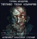 обложка Топливо твоих кошмаров