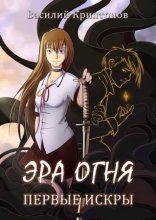 обложка Эра Огня 1. Первые искры