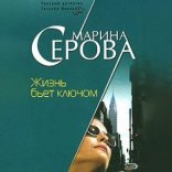 обложка Жизнь бьет ключом