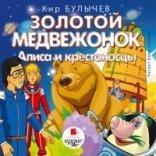 обложка Алиса Селезнева 18. Золотой медвежонок. Алиса и крестоносцы - Кир Булычев