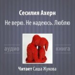 обложка Не верю. Не надеюсь. Люблю