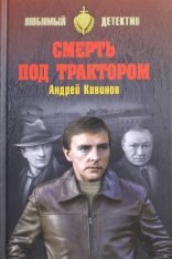 обложка Улицы разбитых фонарей 4. 5. 6. Смерть под трактором