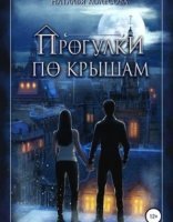 обложка Прогулки по крышам - Наталья Колесова