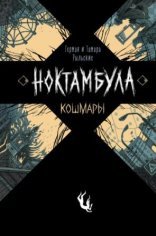 обложка Ноктамбула 1. Кошмары