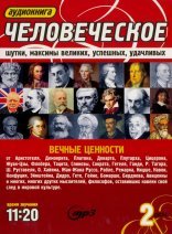 обложка Человеческое. Шутки, максимы великих, успешных, удачливых