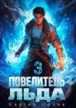 обложка Повелитель Льда – 3