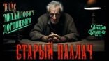обложка Старый палач